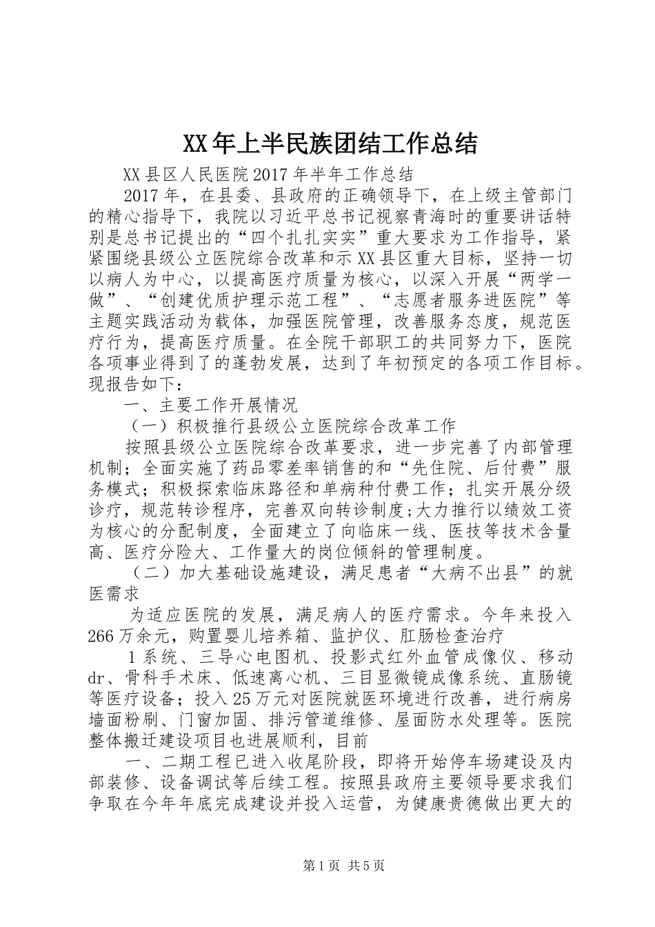 XX年上半民族团结工作总结_第1页