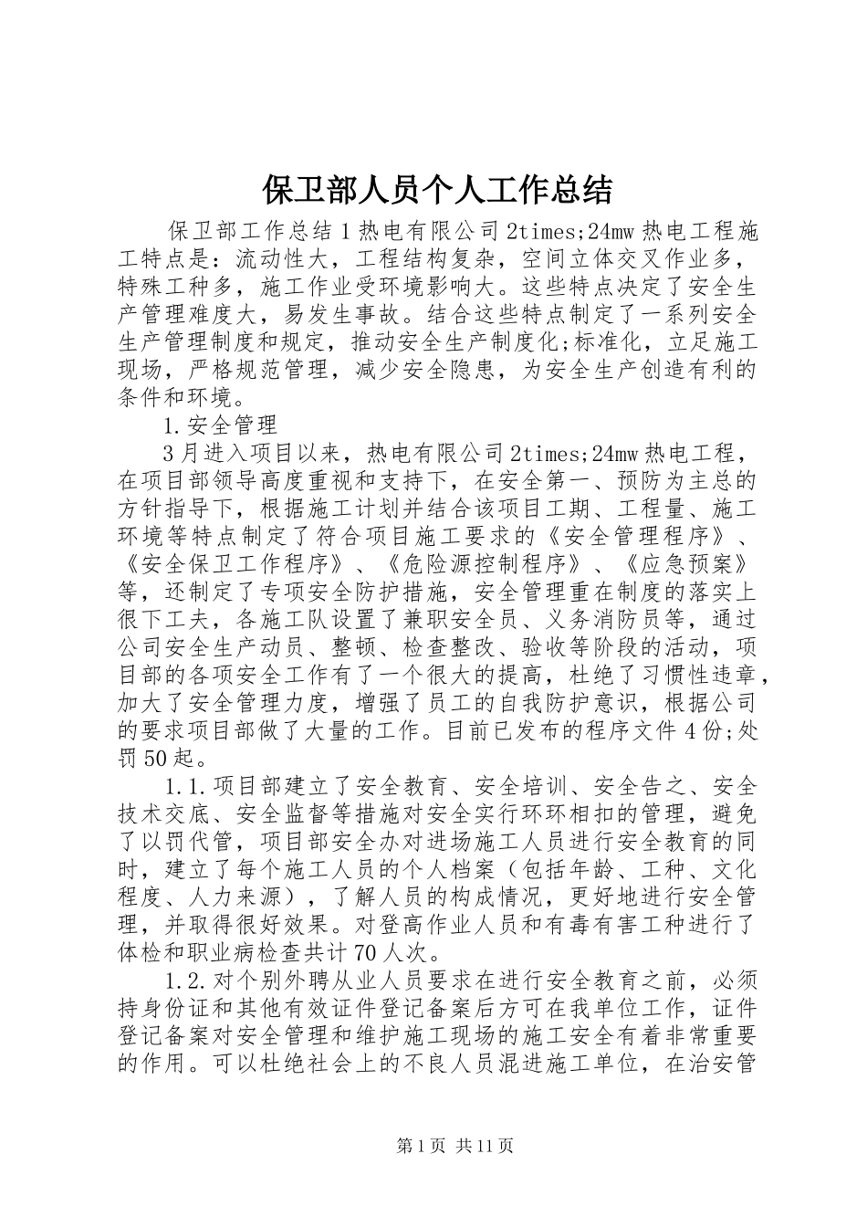 保卫部人员个人工作总结_第1页