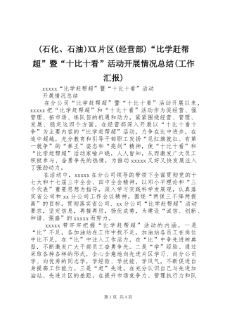 (石化、石油)XX片区(经营部)“比学赶帮超”暨“十比十看”活动开展情况总结(工作汇报)