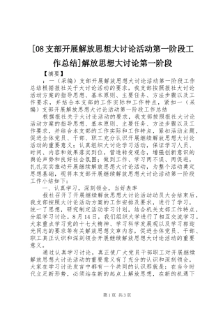 [08支部开展解放思想大讨论活动第一阶段工作总结]解放思想大讨论第一阶段