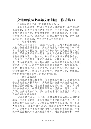 交通运输局上半年文明创建工作总结XX