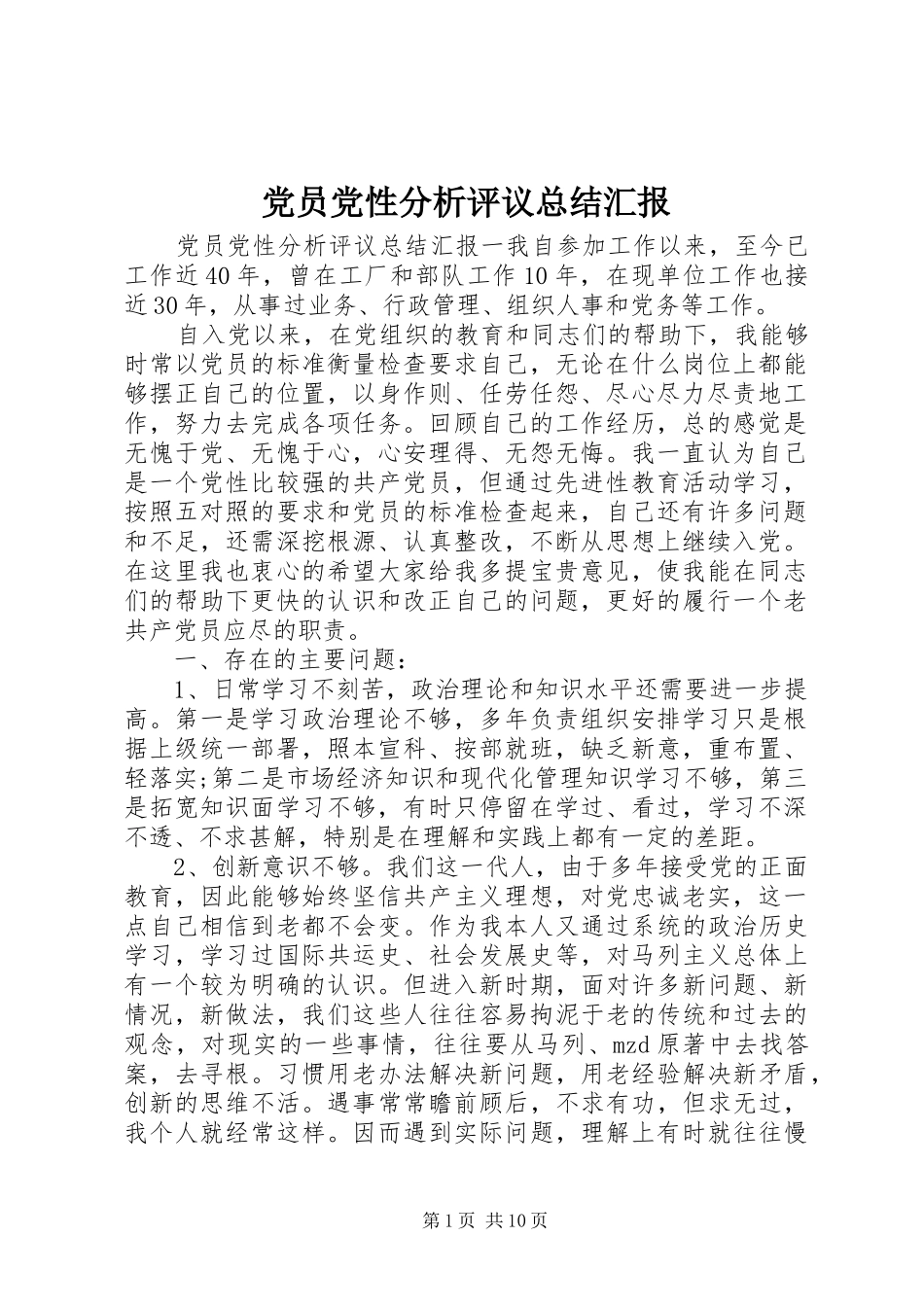 党员党性分析评议总结汇报_第1页