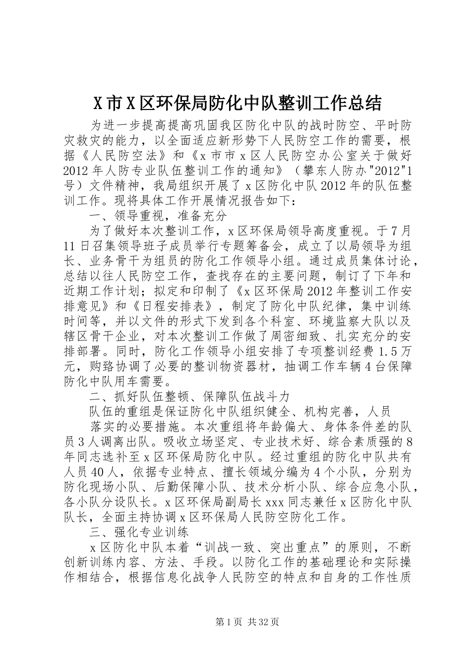 X市X区环保局防化中队整训工作总结_第1页