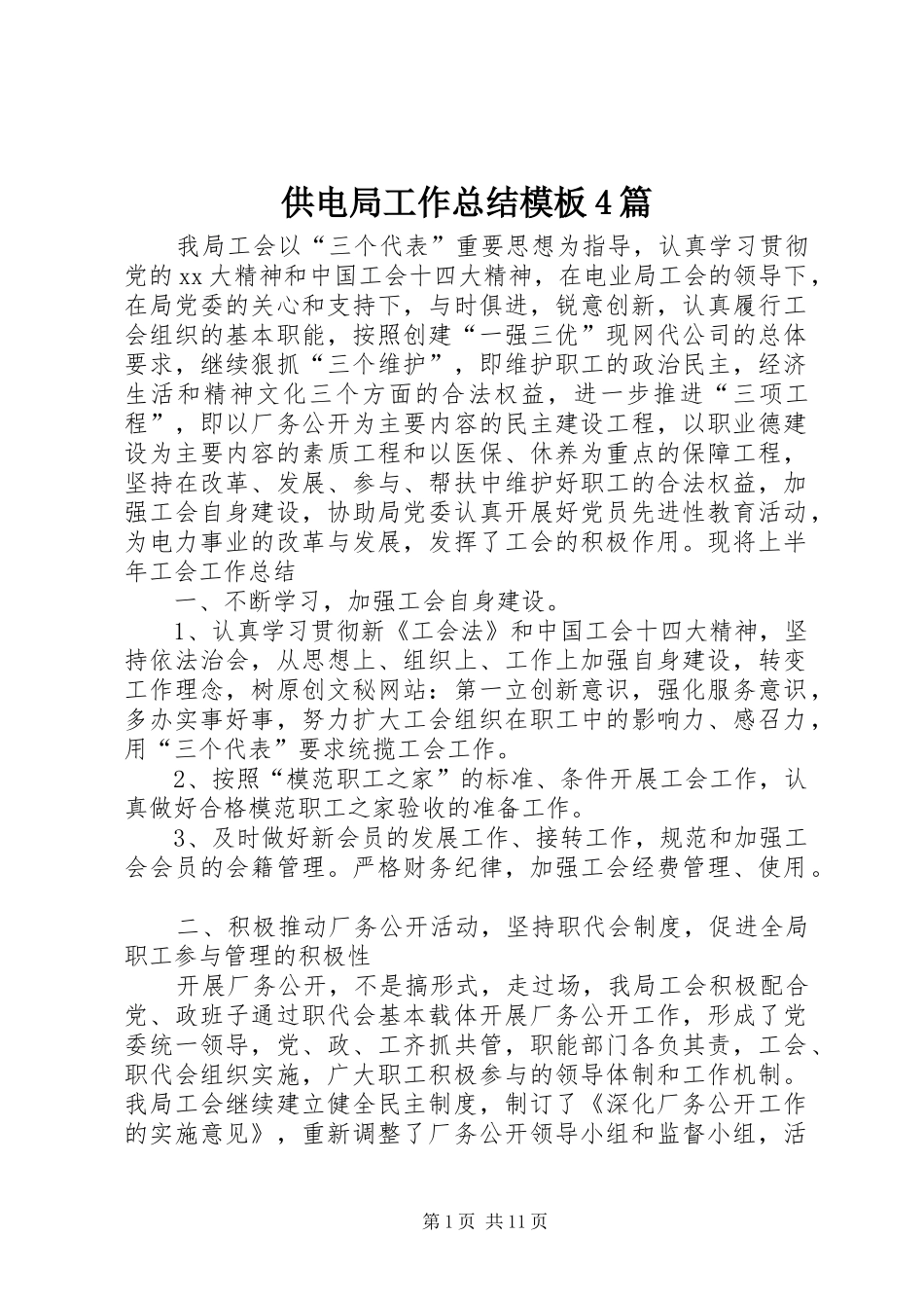 供电局工作总结模板4篇_第1页