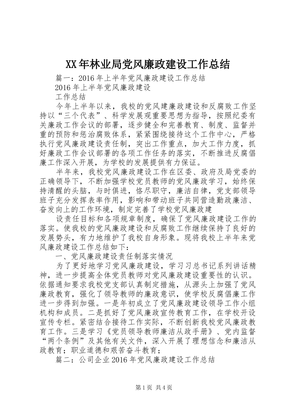 XX年林业局党风廉政建设工作总结_第1页