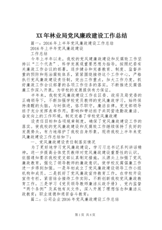 XX年林业局党风廉政建设工作总结
