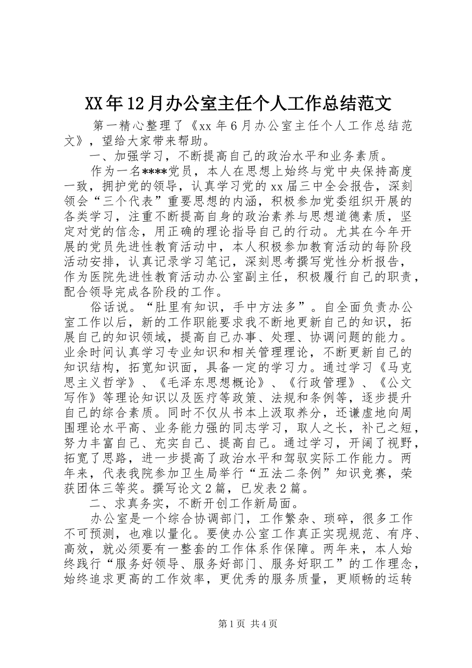 XX年12月办公室主任个人工作总结范文_第1页
