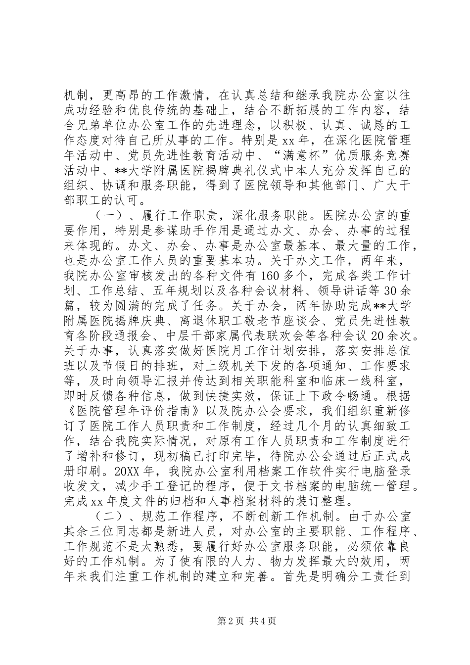 XX年12月办公室主任个人工作总结范文_第2页