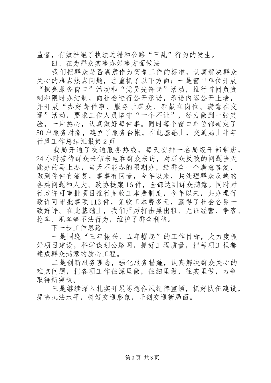 交通局上半年行风工作总结汇报 (3)_第3页