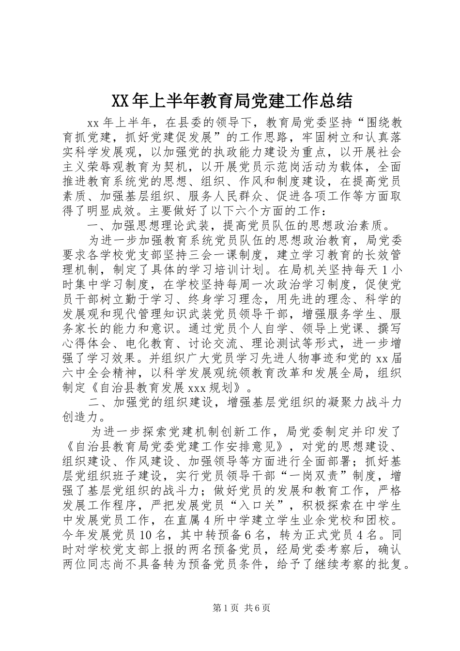 XX年上半年教育局党建工作总结_第1页