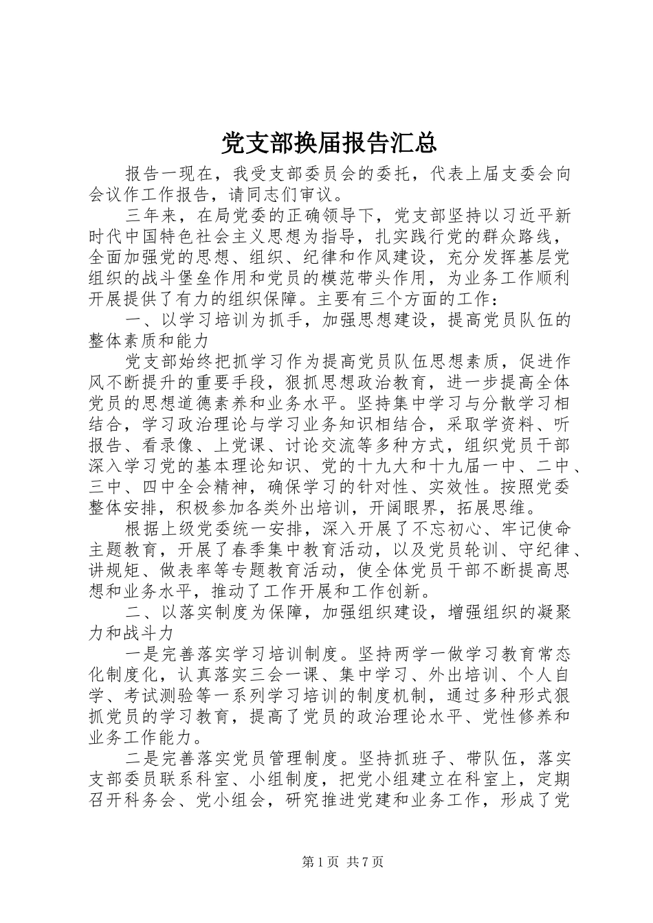 党支部换届报告汇总_第1页