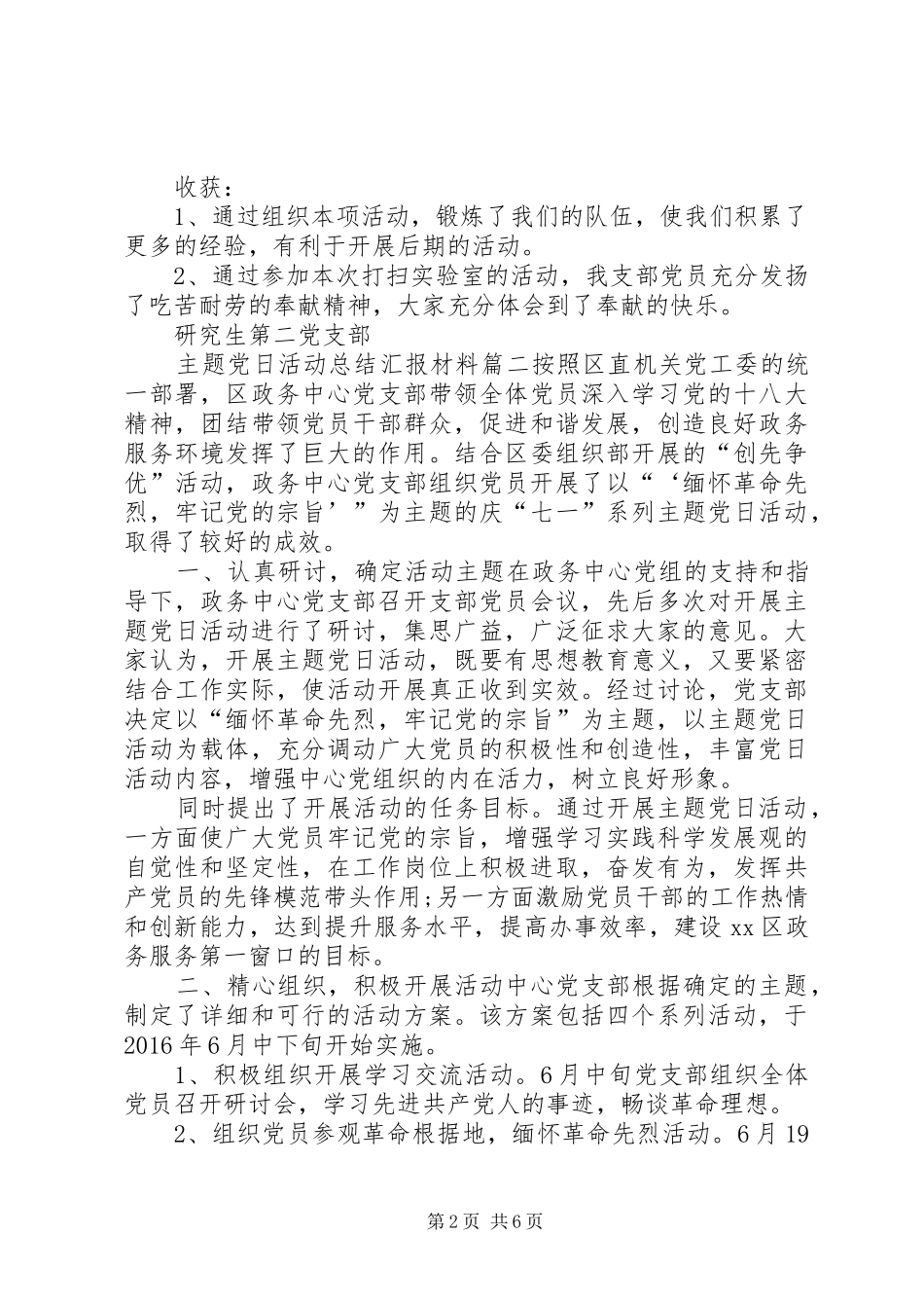 主题党日活动总结汇报材料-主题党日汇报材料_第2页