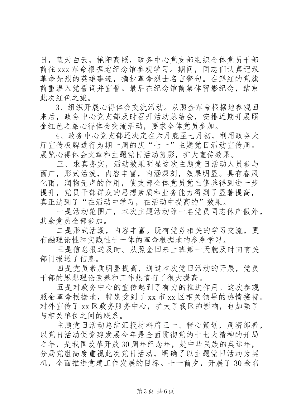 主题党日活动总结汇报材料-主题党日汇报材料_第3页