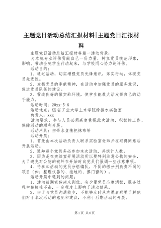 主题党日活动总结汇报材料-主题党日汇报材料