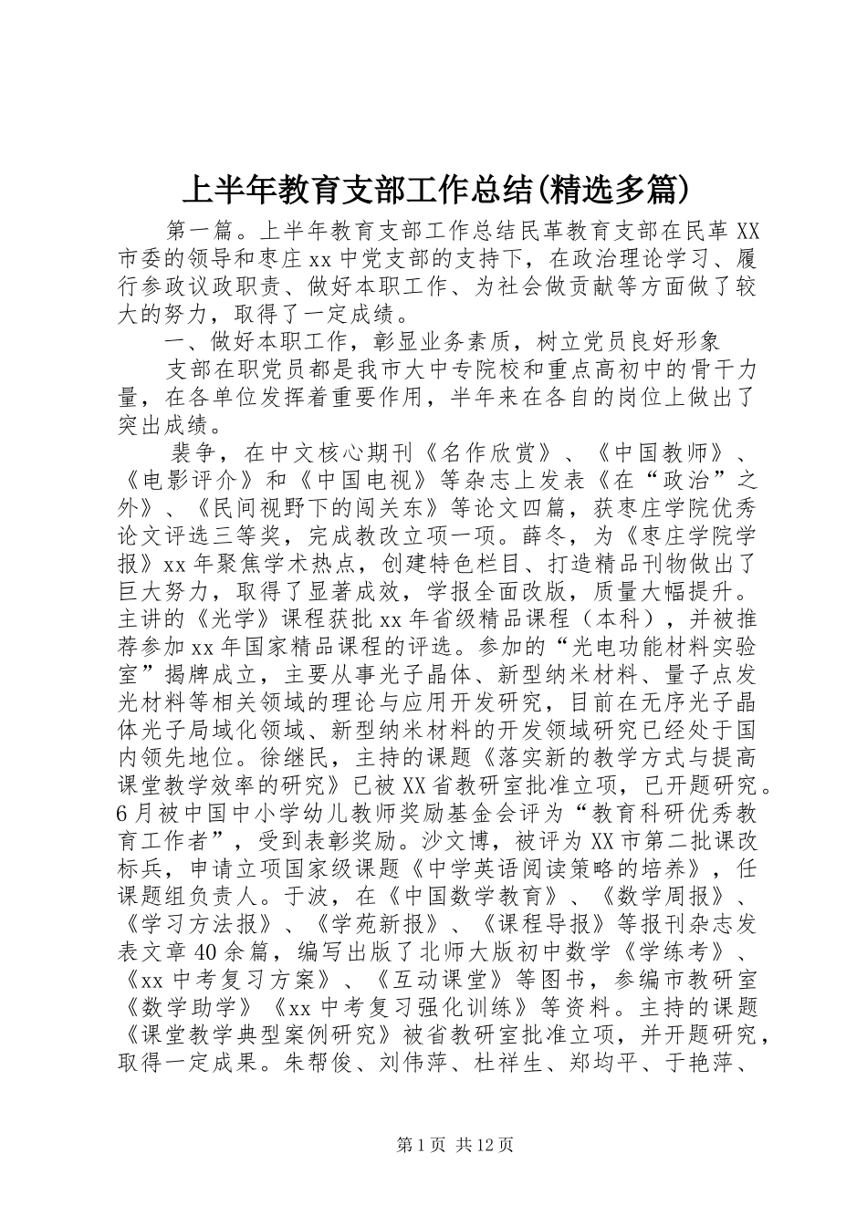 上半年教育支部工作总结(精选多篇)_第1页