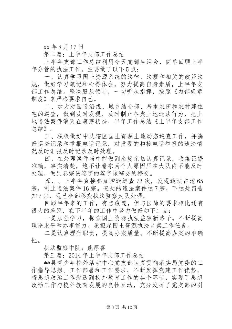 上半年教育支部工作总结(精选多篇)_第3页