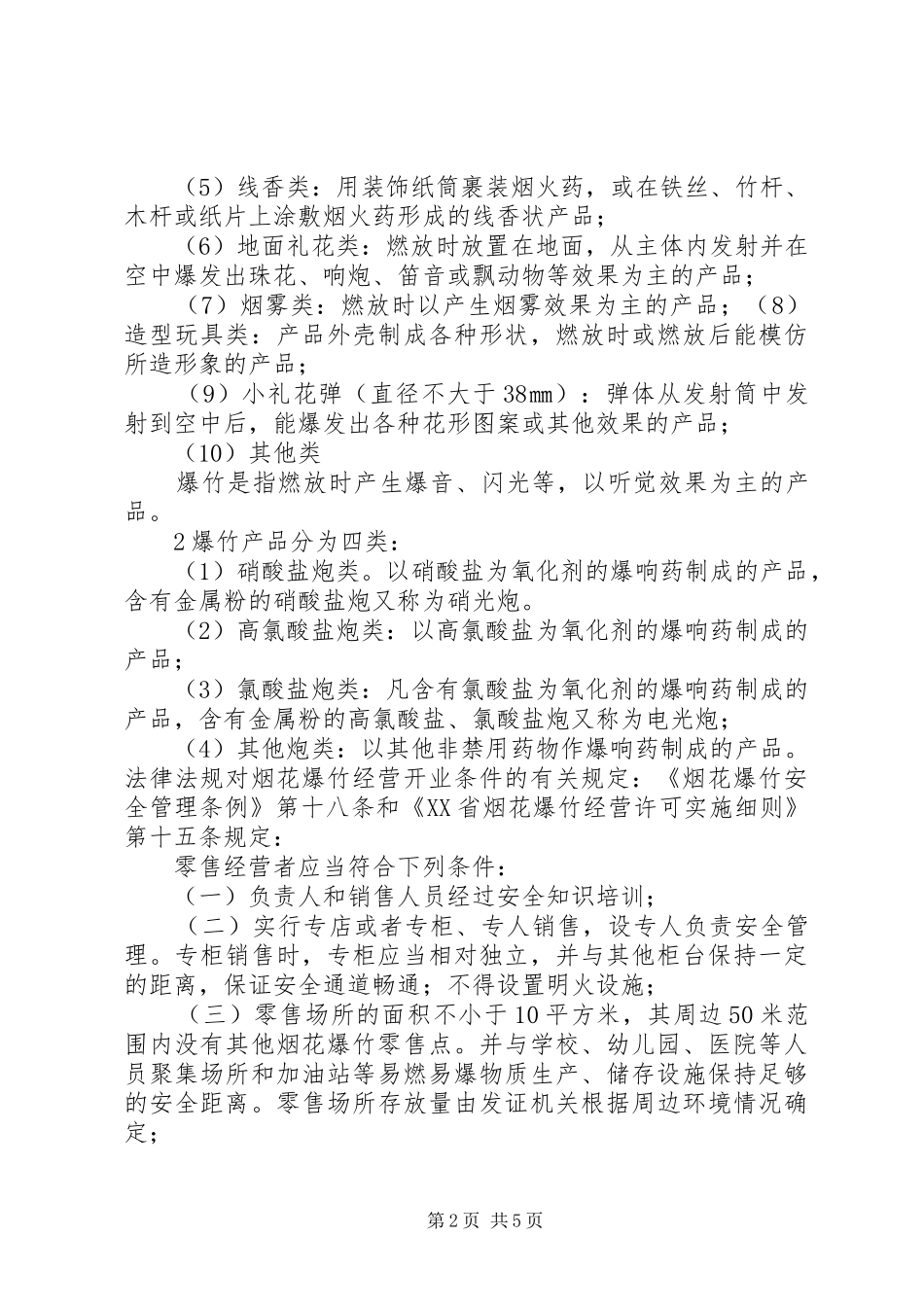 XX市烟花爆竹安全技术培训总结大全_第2页