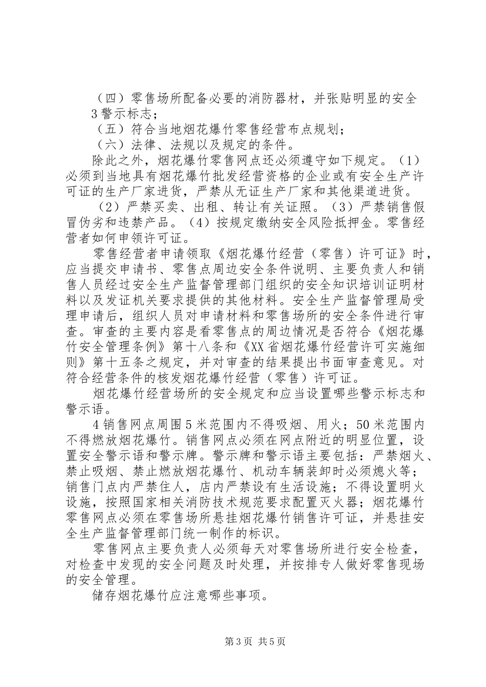 XX市烟花爆竹安全技术培训总结大全_第3页