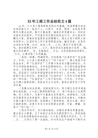 XX年工商工作总结范文4篇