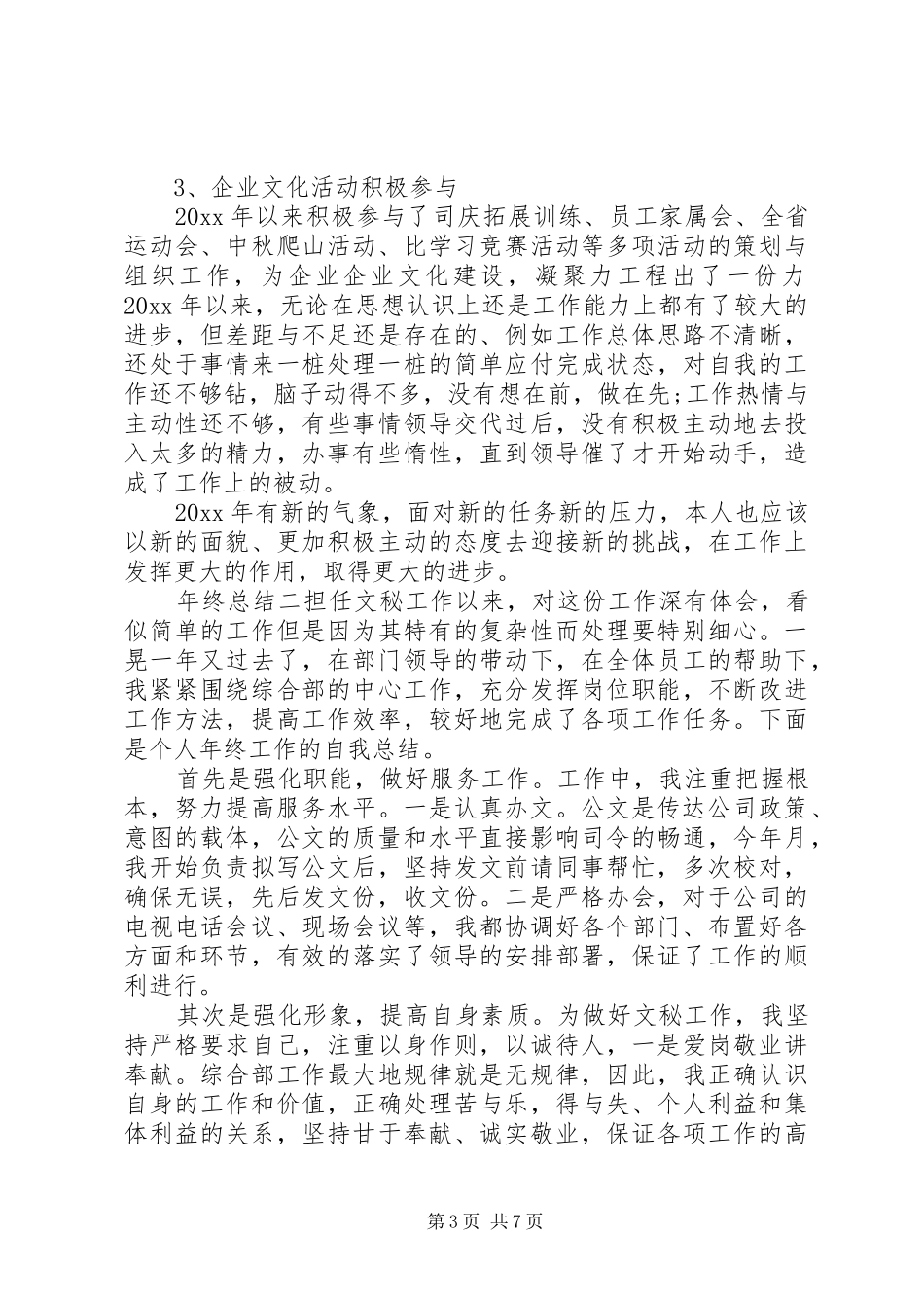 企业办公室秘书年终总结_第3页