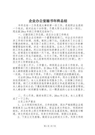 企业办公室秘书年终总结