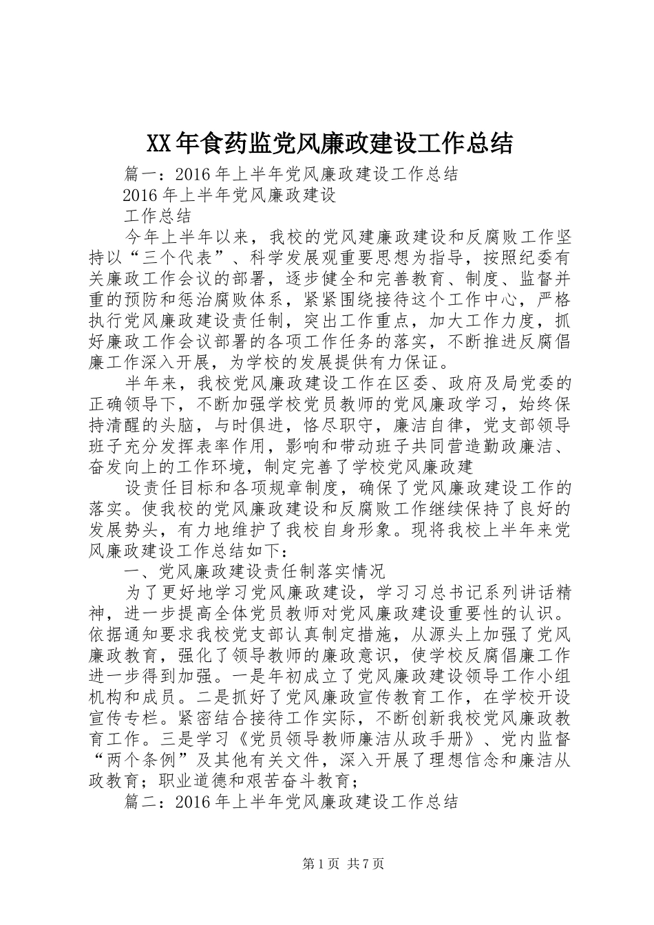XX年食药监党风廉政建设工作总结_第1页
