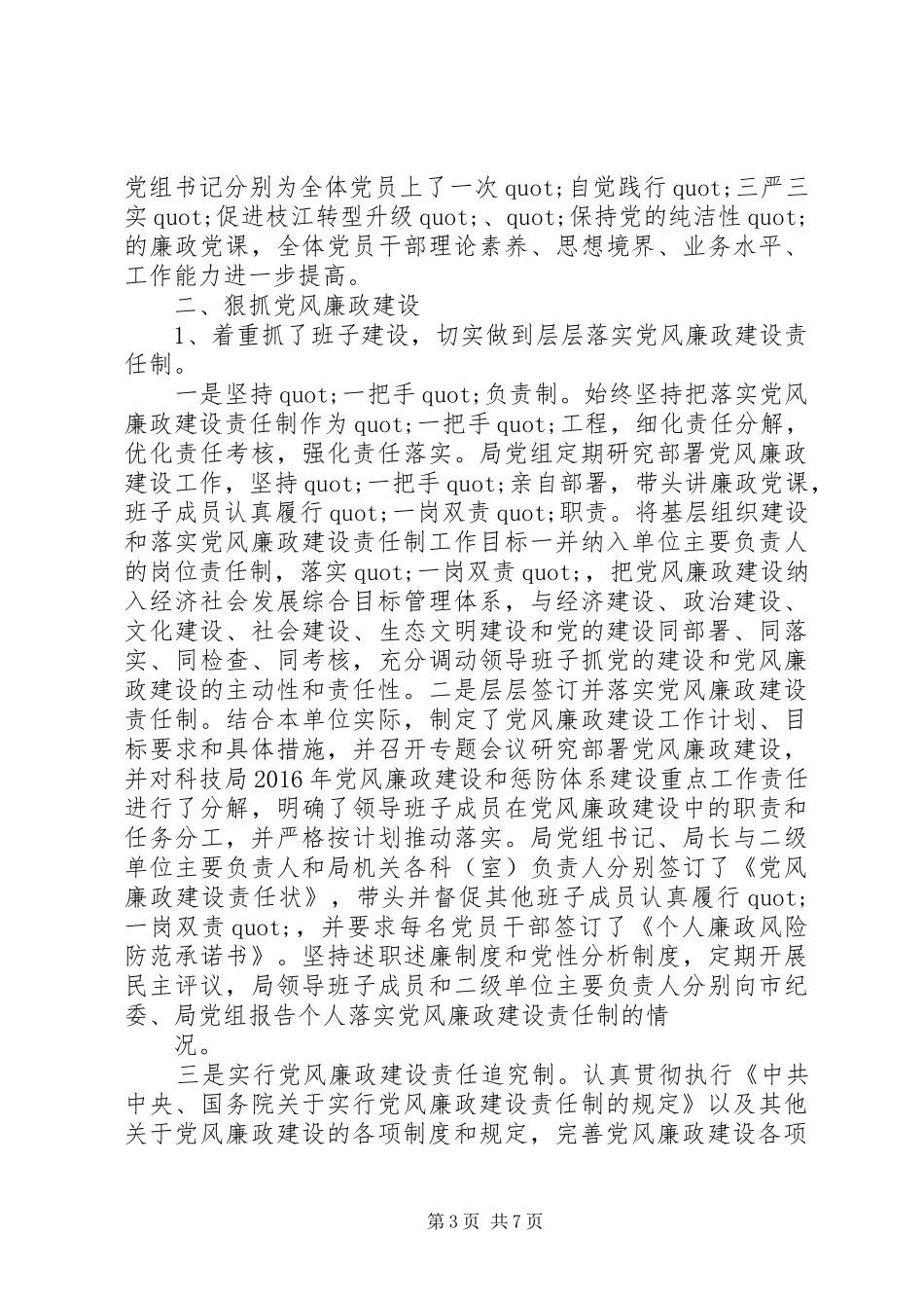XX年食药监党风廉政建设工作总结_第3页