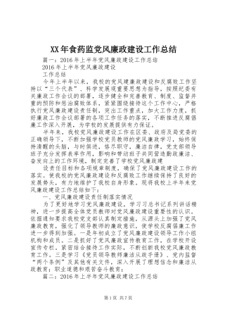 XX年食药监党风廉政建设工作总结