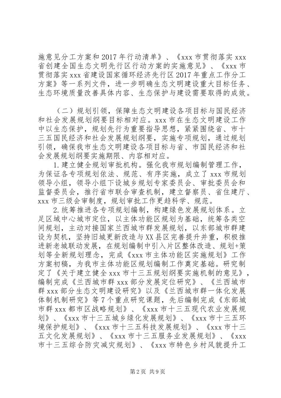 XX市生态文明制度建设情况总结材料-主要工作开展情况+存在问题+下步工作打算_第2页