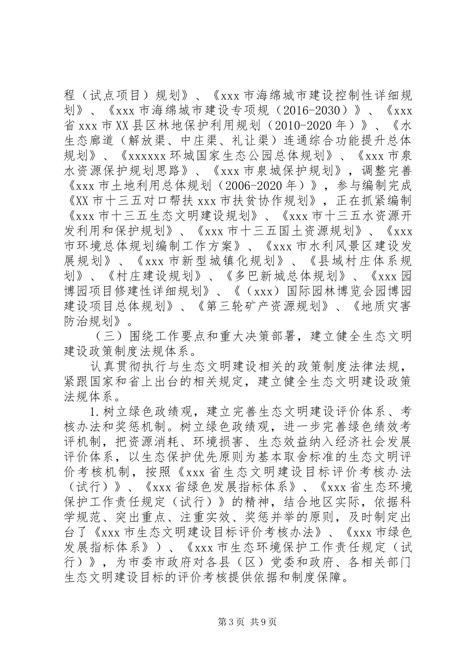 XX市生态文明制度建设情况总结材料-主要工作开展情况+存在问题+下步工作打算_第3页
