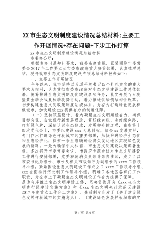 XX市生态文明制度建设情况总结材料-主要工作开展情况+存在问题+下步工作打算