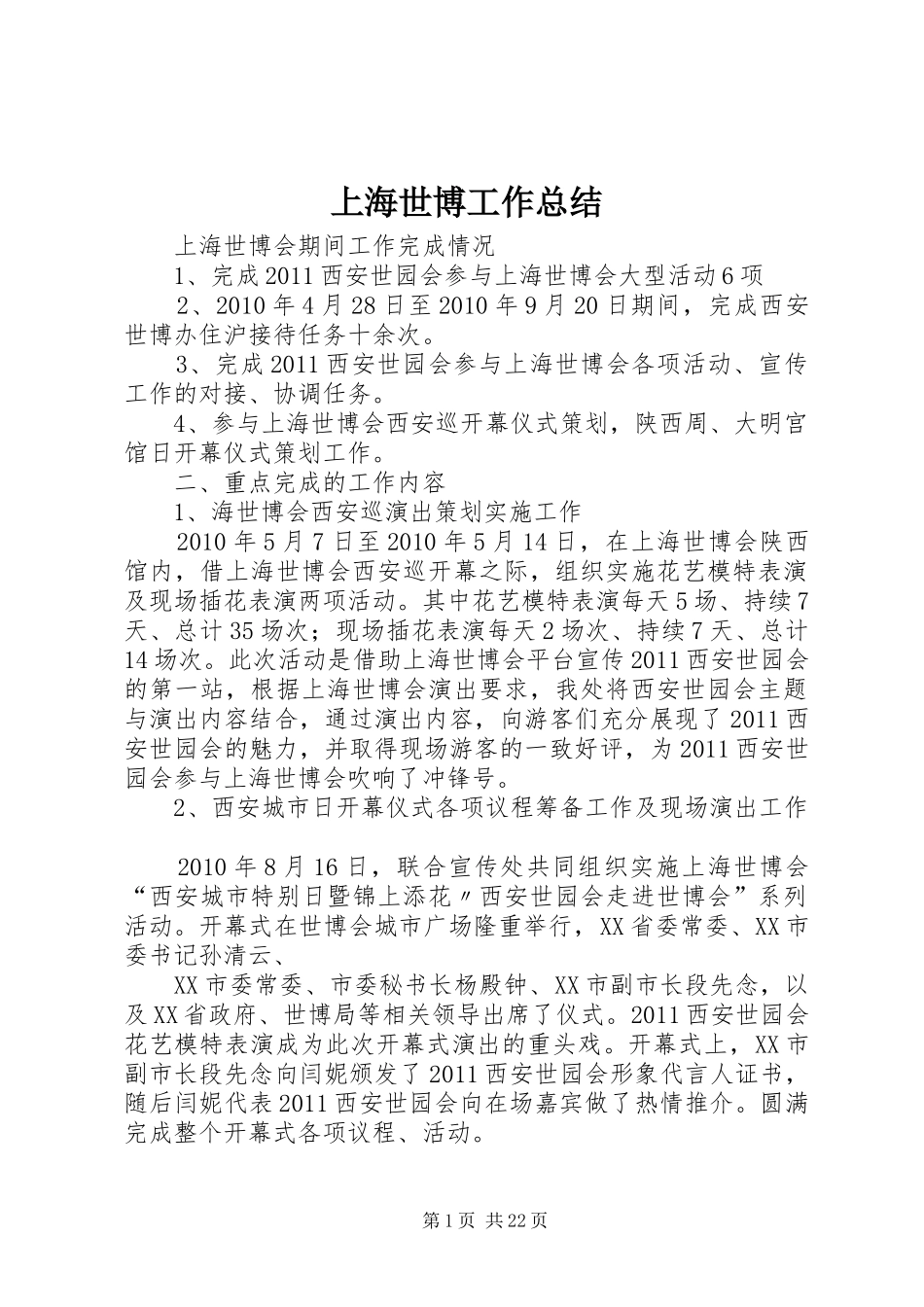 上海世博工作总结_第1页