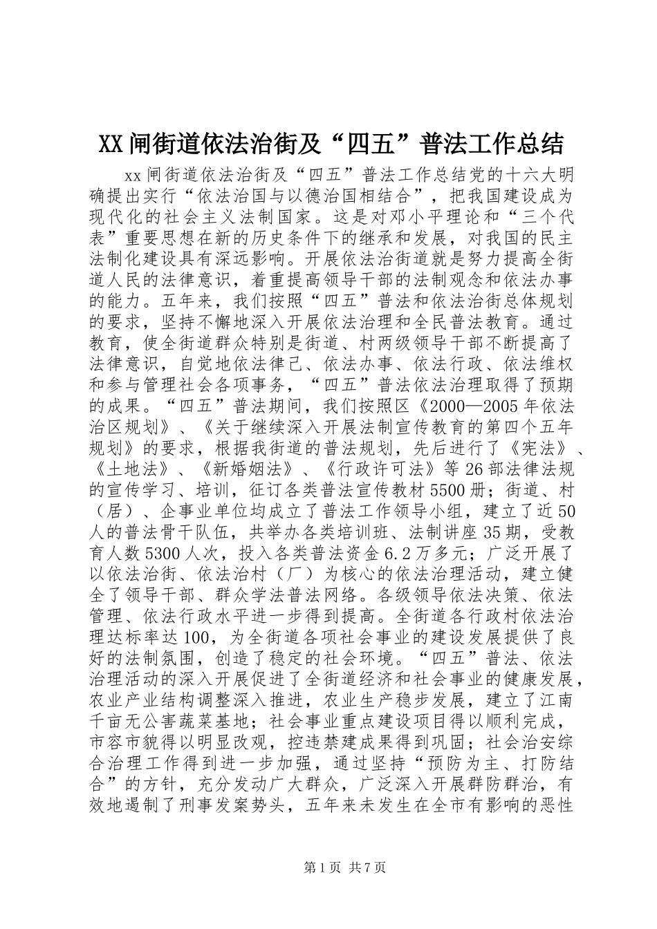 XX闸街道依法治街及“四五”普法工作总结_第1页