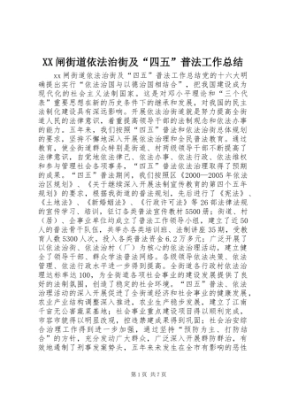 XX闸街道依法治街及“四五”普法工作总结