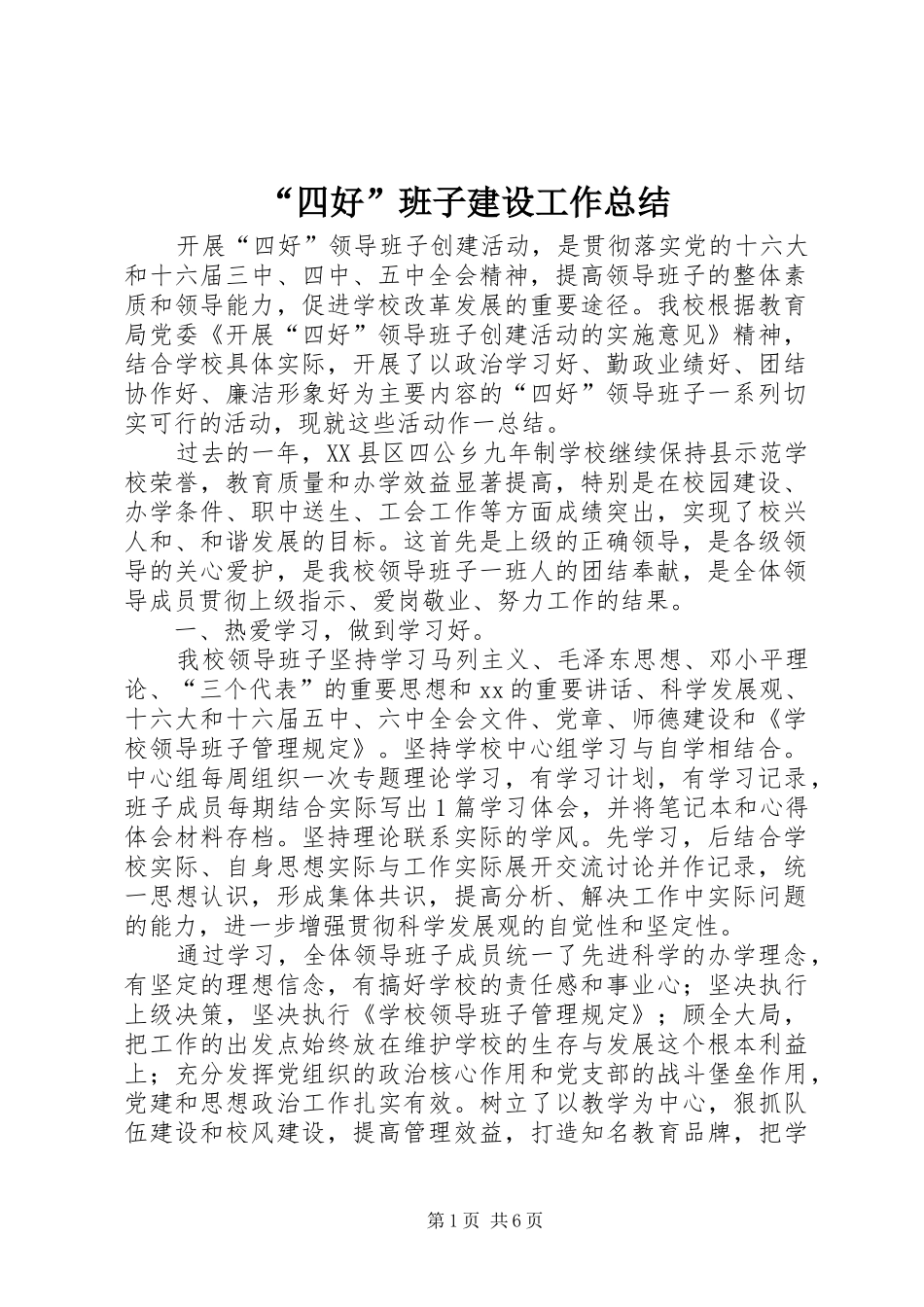 “四好”班子建设工作总结_第1页