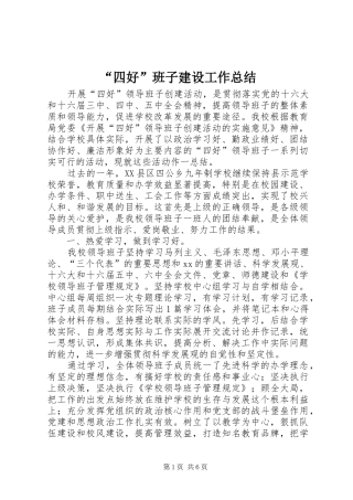 “四好”班子建设工作总结