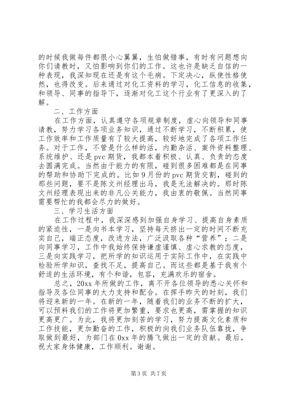 个人年终工作总结【贸易个人年终工作总结【三篇】】_第3页