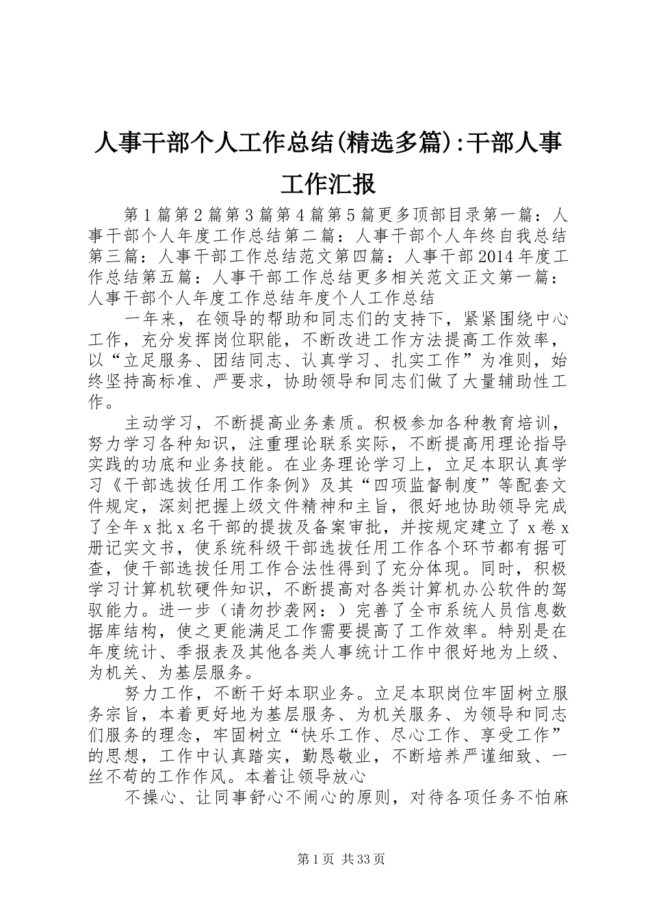 人事干部个人工作总结(精选多篇)-干部人事工作汇报_第1页