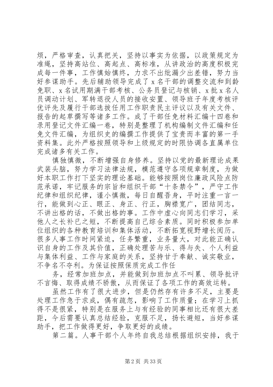 人事干部个人工作总结(精选多篇)-干部人事工作汇报_第2页
