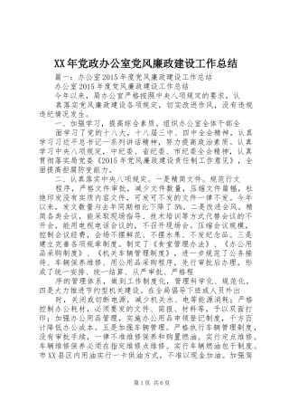 XX年党政办公室党风廉政建设工作总结