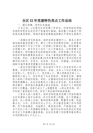 全区XX年党建特色亮点工作总结