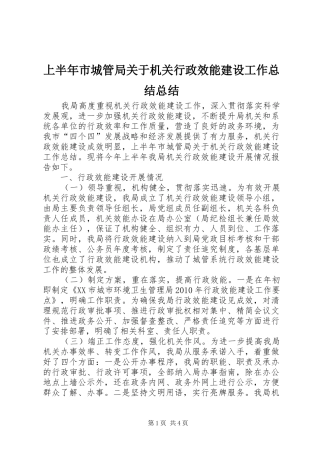 上半年市城管局关于机关行政效能建设工作总结总结