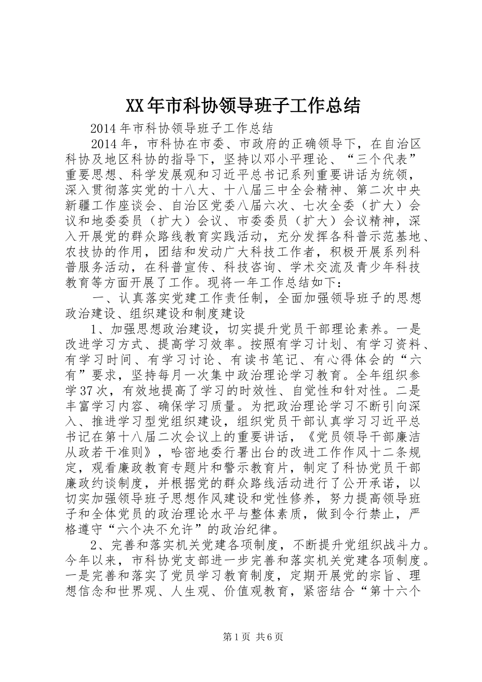 XX年市科协领导班子工作总结_第1页