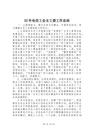 XX年电信工会女工委工作总结 (3)