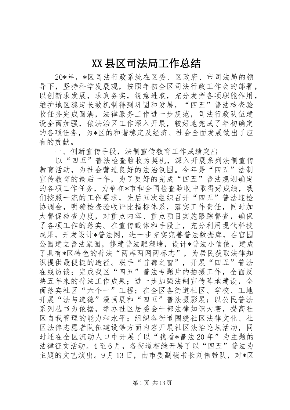 XX县区司法局工作总结_第1页