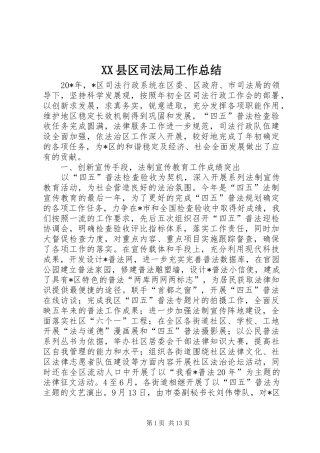 XX县区司法局工作总结