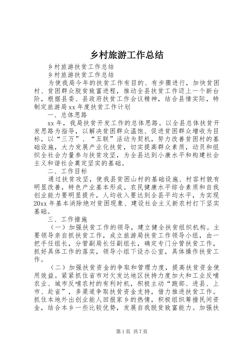 乡村旅游工作总结 (3)_第1页