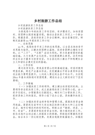 乡村旅游工作总结 (3)