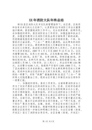 XX年消防大队年终总结