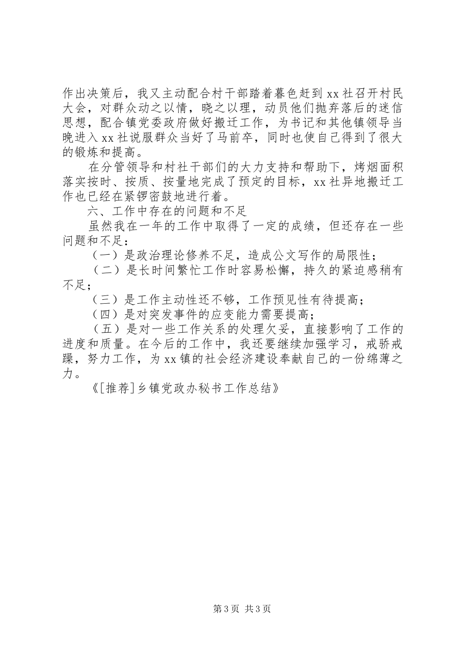[推荐]乡镇党政办秘书工作总结_第3页
